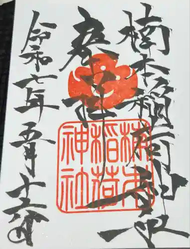 楠本稲荷神社（湊川神社末社）(兵庫県)