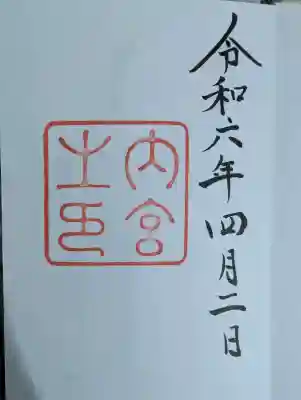 伊勢神宮内宮（皇大神宮）の御朱印