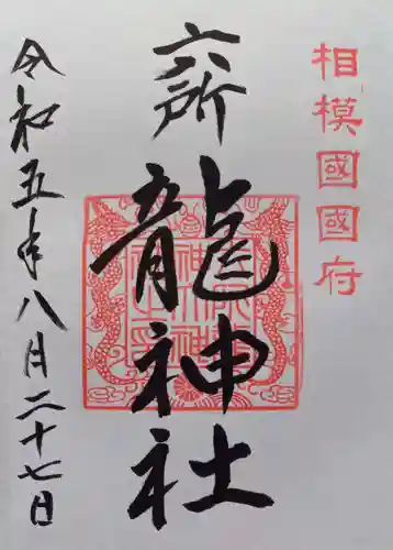 相模国総社六所神社(神奈川県)