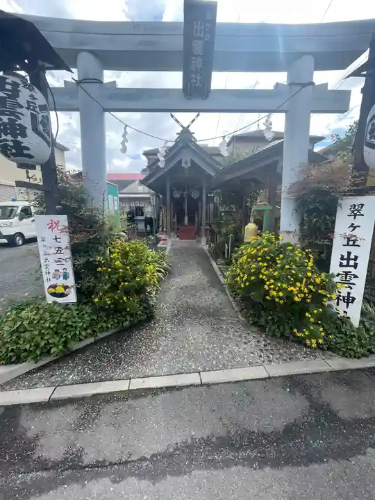 翠ケ丘出雲神社(神奈川県)