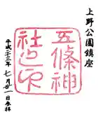 五條天神社の御朱印