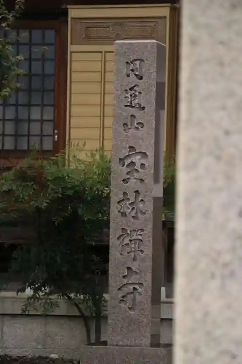 宝林寺(滋賀県)