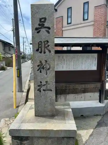 呉服神社(大阪府)