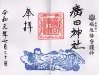 廣田神社~病厄除守護神~の御朱印