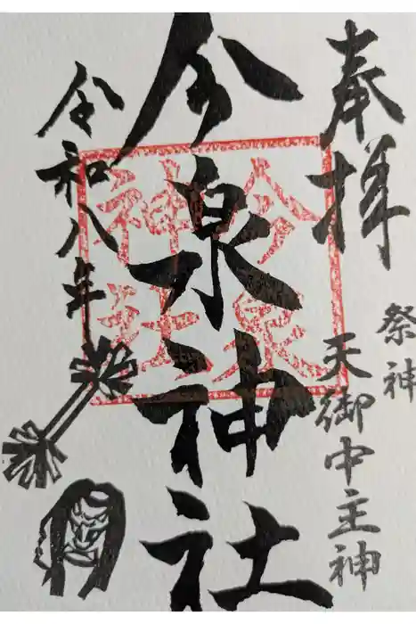 今泉神社の御朱印