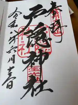 戸隠神社宝光社の御朱印