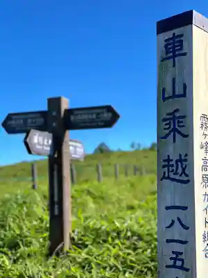 車山神社(長野県)