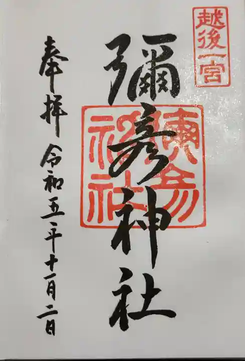 彌彦神社の御朱印