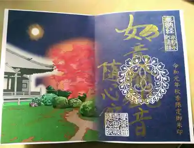 秋季限定御朱印