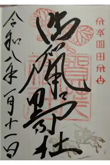 賀茂神社の御朱印 2026年01月