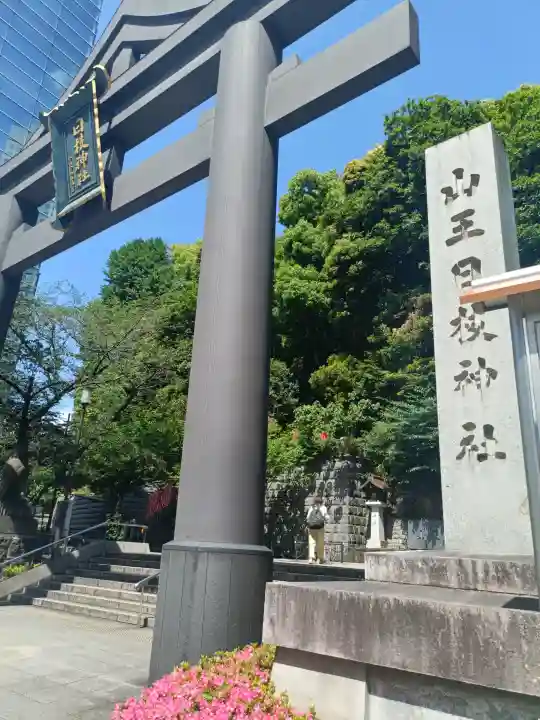 日枝神社の{uncategorized: "未分類", other: "その他", undefined: "問題あり", building: "その他建物", grave: "お墓", sacred_gate: "鳥居", guardian: "狛犬", statue: "像", buddha: "仏像", history: "歴史", nature: "自然", garden: "庭園", animal: "動物", pagoda: "塔", temizu: "手水舎", mountain_gate: "山門・神門", sanctuary: "本殿・本堂", subordinate: "末社・摂社", art: "芸術", scenery: "景色", jizo: "地蔵", ema: "絵馬", goshuin: "御朱印", omikuji: "おみくじ", items: "授与品その他", amulet: "お守り", goshuincho: "御朱印帳", eats: "食事", festival: "お祭り", votive_dance: "神楽", shichigosan: "七五三参", wedding: "結婚式", experience: "体験その他", initially: "初詣", around: "周辺", anti_infection: "感染症対策"}