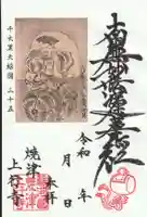上行寺の御朱印