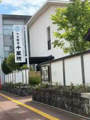 千蔵院(新潟県)