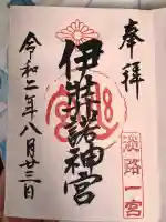 伊弉諾神宮の御朱印