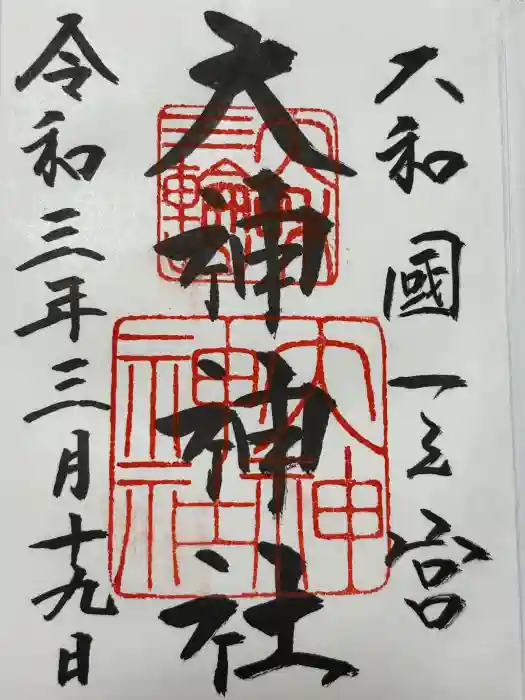 大神神社の御朱印