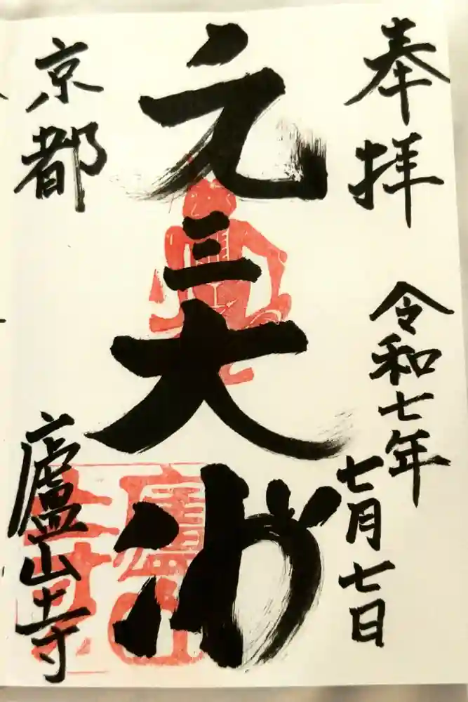 廬山寺（廬山天台講寺）の御朱印