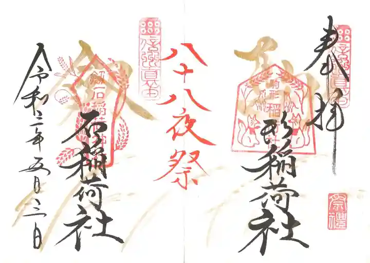 山家神社の御朱印