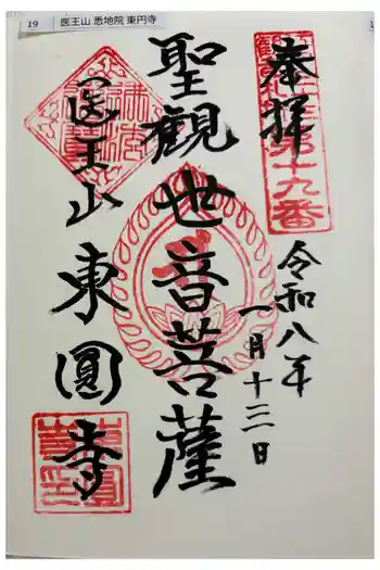 東円寺の御朱印 2026年01月