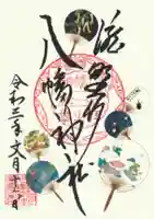 滝野川八幡神社の御朱印