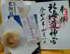 北海道神宮の御朱印