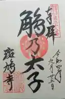 斑鳩寺の御朱印