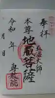 専教院の御朱印