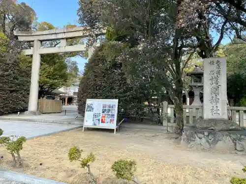 兵庫縣姫路護國神社(兵庫県)