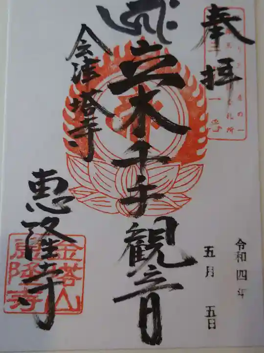 恵隆寺(立木千手観音)の御朱印