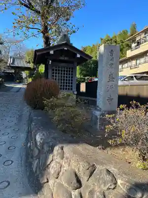 盛源寺(神奈川県)