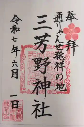三芳野神社の御朱印 2025年06月