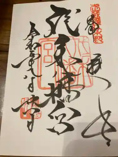 代々木八幡宮の御朱印