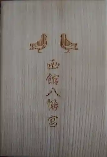 函館八幡宮の御朱印帳