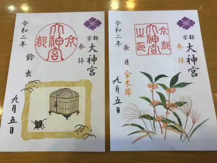京都大神宮の御朱印