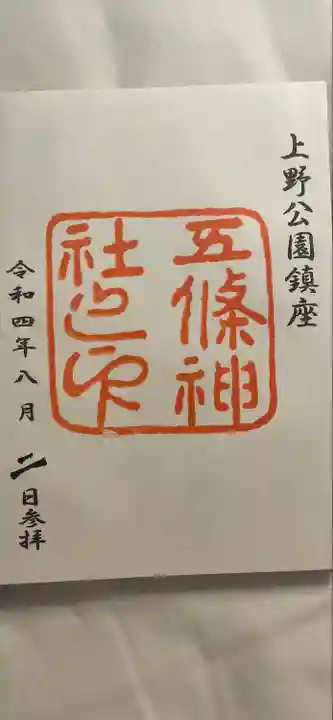 五條天神社の御朱印