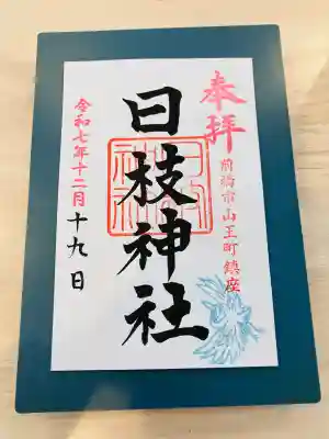 日枝神社(群馬県)