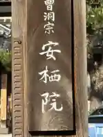 安栖院(島根県)