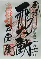 正寶院(飛不動尊)の御朱印