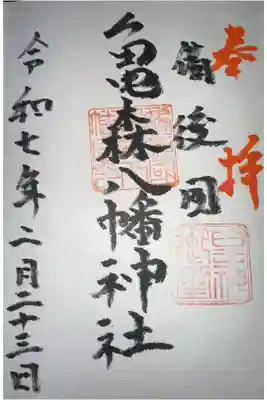 亀森八幡神社の御朱印
