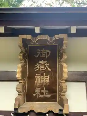 品川神社のその他建物