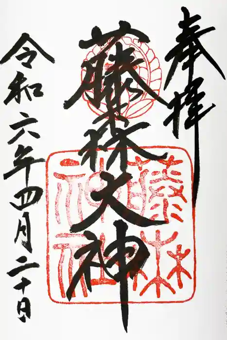 藤森神社の御朱印