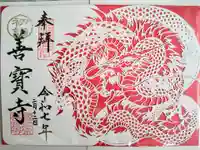 善寶寺の御朱印