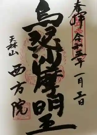 西方院の御朱印