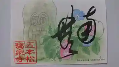 寶泉寺の授与品その他