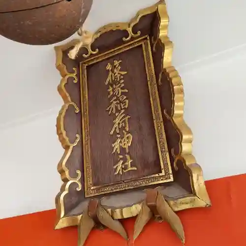 篠塚稲荷神社のその他建物