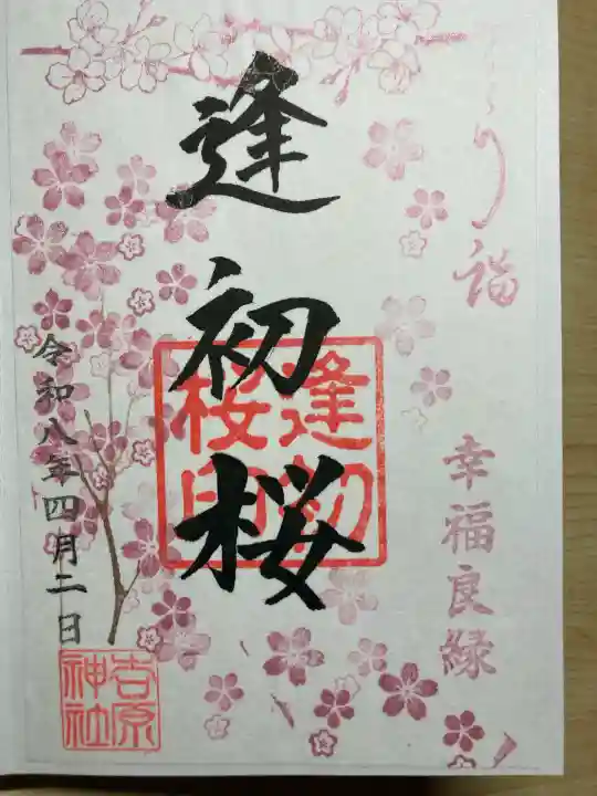 吉原神社の御朱印