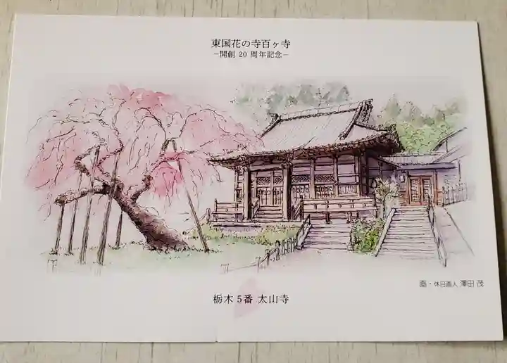 太山寺の授与品その他