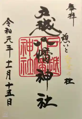 戸越八幡神社の御朱印