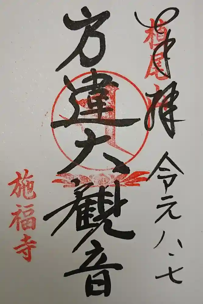 施福寺の御朱印