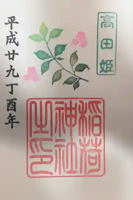 高田姫稲荷神社の御朱印