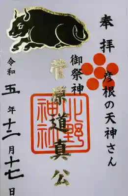 天満宮北野神社の御朱印